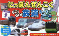 ［バラエティ］<br> にっぽんぜんこくＧＯ！ＧＯ！鉄道カードゲーム