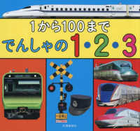 １から１００まで　でんしゃの１・２・３