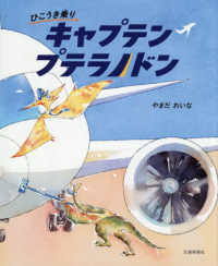 ひこうき乗り　キャプテン　プテラノドン