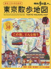 散歩の達人　歩きニストのための　東京散歩地図 旅の手帖ＭＯＯＫ