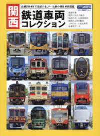 トラベルＭＯＯＫ<br> 関西鉄道車両コレクション - 近畿２府４県で活躍するＪＲ・私鉄の現役車両図鑑