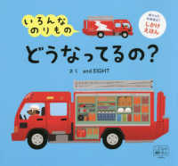 いろんなのりものどうなってるの？ めくってなるほど！しかけえほん　交通新聞社こどものほん