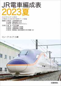 ＪＲ電車編成表 〈２０２３夏〉