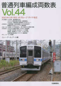 普通列車編成両数表 〈Ｖｏｌ．４４〉