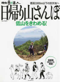 散歩の達人　日帰り山さんぽ～低山をきわめる～ 旅の手帖ＭＯＯＫ