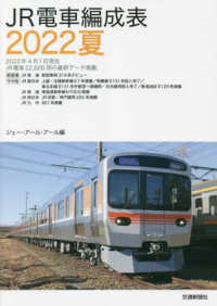 ＪＲ電車編成表〈２０２２夏〉