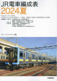 ＪＲ電車編成表 〈２０２４夏〉