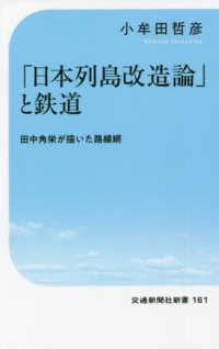 交通新聞社新書<br> 「日本列島改造論」と鉄道―田中角栄が描いた路線網