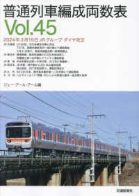 普通列車編成両数表〈Ｖｏｌ．４５〉