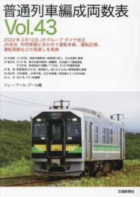普通列車編成両数表〈Ｖｏｌ．４３〉