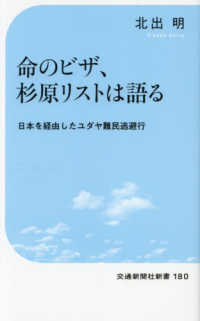 命のビザ、杉原リストは語る 交通新聞社新書