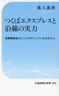 つくばエクスプレスと沿線の実力 交通新聞社新書　１９２