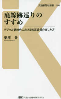 交通新聞社新書<br> 廃線跡巡りのすすめ―デジタル新時代における鉄道遺構の楽しみ方