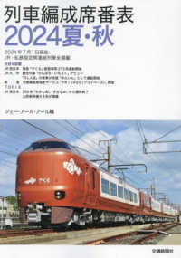 列車編成席番表 〈２０２４夏・秋〉