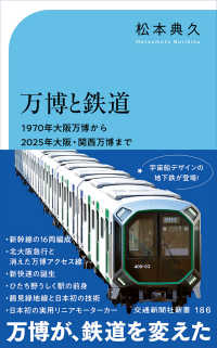 交通新聞社新書<br> 万博と鉄道