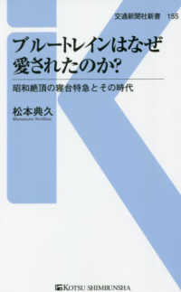 ブルートレインはなぜ愛されたのか？ - 昭和絶頂の寝台列車とその時代 交通新聞社新書