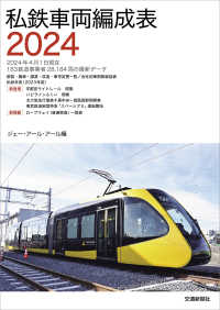 私鉄車両編成表〈２０２４〉