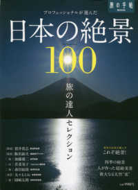 旅の手帖ＭＯＯＫ<br> プロフェッショナルが選んだ日本の絶景１００ - 旅の達人セレクション