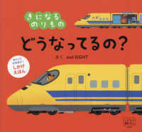 きになるのりものどうなってるの？ めくってなるほど！しかけえほん　交通新聞社こどものほん