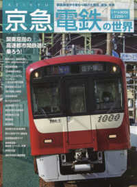 トラベルＭＯＯＫ<br> 京急電鉄の世界