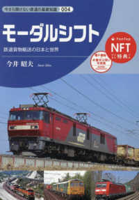 モーダルシフト 今さら聞けない鉄道の基礎知識シリーズ