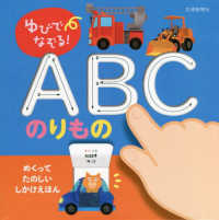 ゆびでなぞる！ＡＢＣのりもの