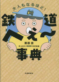 鉄道へぇ～事典―大人もなるほど！