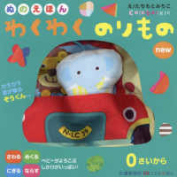 ［バラエティ］　こどものほん<br> ぬのえほん　わくわくのりものｎｅｗ