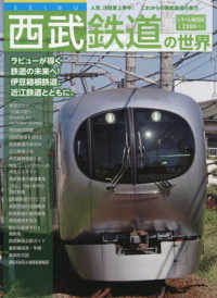 西武鉄道の世界 トラベルＭＯＯＫ