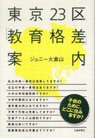 東京２３区「教育格差」案内