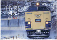 栄光の名列車カレンダー 〈２０２２〉 ［カレンダー］