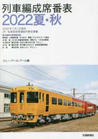 列車編成席番表 〈２０２２夏・秋〉