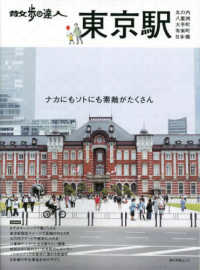 旅の手帖ＭＯＯＫ<br> 散歩の達人　東京駅 - 丸の内・八重洲・大手町・日本橋・有楽町