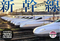新幹線カレンダー 〈２０２６〉 ［カレンダー］