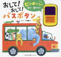 おして！おして！バスボタン 交通新聞社こどものほん