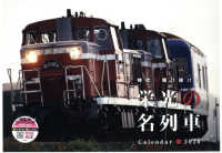 栄光の名列車カレンダー 〈２０２６〉 ［カレンダー］