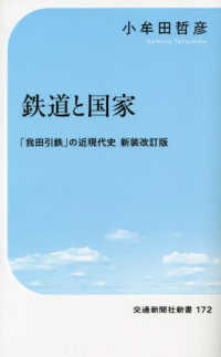 鉄道と国家 - 「我田引鉄」の近現代史 交通新聞社新書 （新装改訂版）