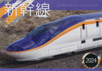 ［カレンダー］<br> 新幹線カレンダー 〈２０２４〉