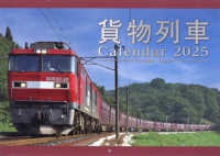 貨物列車カレンダー 〈２０２５〉 ［カレンダー］