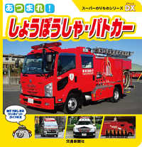 あつまれ！しょうぼうしゃ・パトカー スーパーのりものシリーズＤＸ
