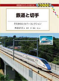 鉄道と切手 - その歩みとカバーコレクション ＤＪ鉄ぶらブックス