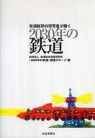 鉄道総研の研究者が描く２０３０年の鉄道