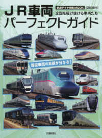 ＪＲ車両パーフェクトガイド 鉄道ダイヤ情報ＭＯＯＫ