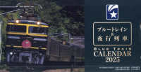 ブルートレイン＆夜行列車卓上カレンダー 〈２０２５〉 ［カレンダー］
