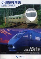 小田急時刻表 〈２００９〉 トラベルｍｏｏｋ