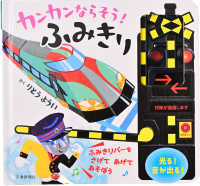 カンカンならそう！ふみきり