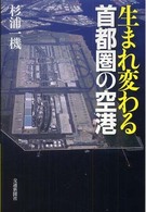 生まれ変わる首都圏の空港