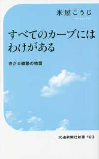 交通新聞社新書<br> すべてのカーブにはわけがある―曲がる線路の物語