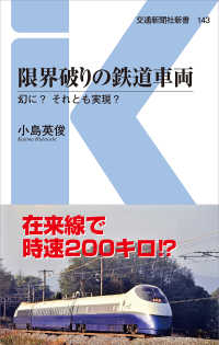 限界破りの鉄道車両 - 幻に？それとも実現？ 交通新聞社新書