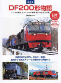 ＤＦ２００形物語